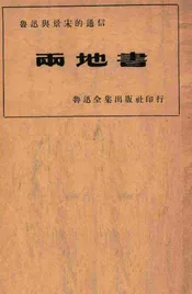两地书  鲁迅与景宋的通信