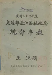 交通部长江区航政局统计年报