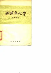 西周年代考