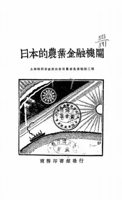 日本的农业金融机关