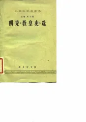 朗克《教皇史》选