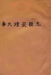 奉天靖安县志