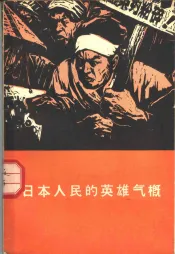 日本人民的英雄气概  日本报告文学集