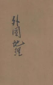 新撰初级中学教科书外国地理  上