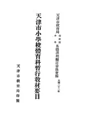 天津市小学校体育科暂行教材要目