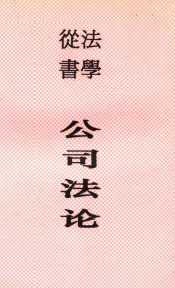 公司法论