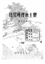 乡土地理研究法