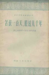 苦战一百天，胜过几千年  晋江县领导兴修水利的经验