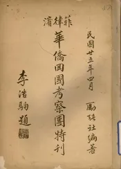 菲律滨华侨回国考察团特刊