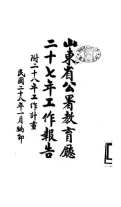 山东省公署教育厅二十七年工作报告