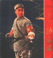 革命现代京剧沙家浜