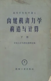 内燃机动力学构造与计算  下