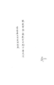 铁道部统一铁道会计统计委员会第壹届大会会议纪录