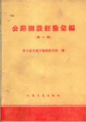 公路测设经验汇编  第1册