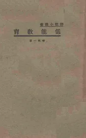 低能教育