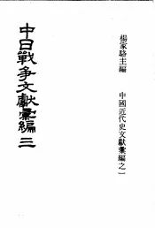 中日战争文献汇编  第3册