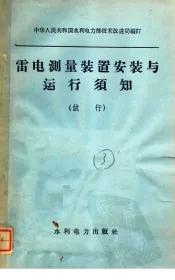 雷电测量装置安装与运行须知  试行