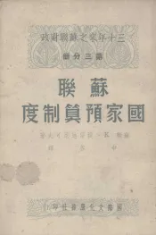 苏联国家预算制度
