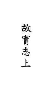 南皮縣誌（卷十二至卷十三上）