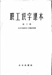职工识字课本  第3册