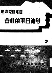 战后日本的社会