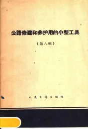 公路修建和养护用的小型工具  第8册