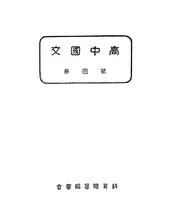 高中国文