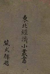 东北经济小丛书  （18）农田水利