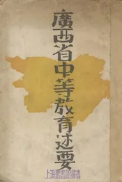 广西省中等教育述要