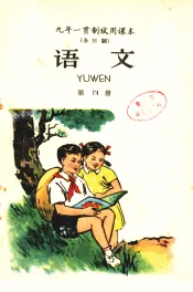 九年一贯制试用课本  语文  第4册