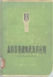 晶体管基础知识及其应用  上海市卢湾区业余工业专科学校