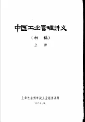 中国工业管理讲义  初稿  上