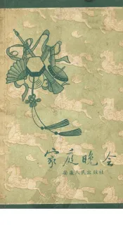 家庭晚会