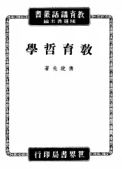 教育哲学讲话