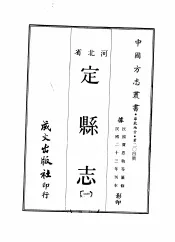 华北地方·第204号河北省定县志  1-3