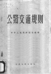公路交通规则