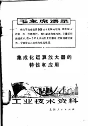 工业技术资料  80  集成化运算放大器的特性和应用