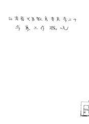 山东省义务教育委员会二十年度工作概况
