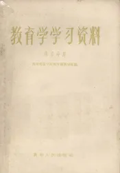 教育学学习资料  第5分册