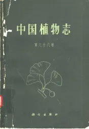 中国植物志  第68卷