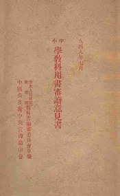中小学教科用书审读意见书