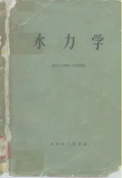 水力学