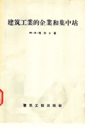 建筑工业的企业和集中站