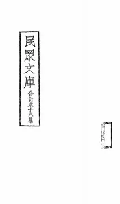 民众文库