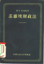 苏维埃财政法