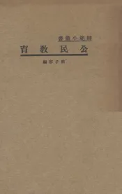 公民教育