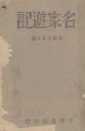 名家游记