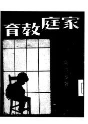 家庭教育