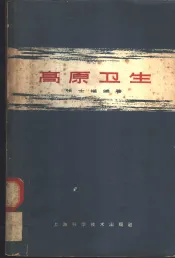 高原卫生