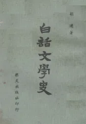 白话文学史